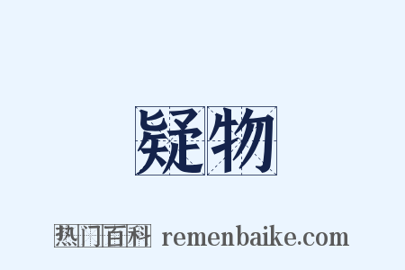 疑物是什么意思的图片